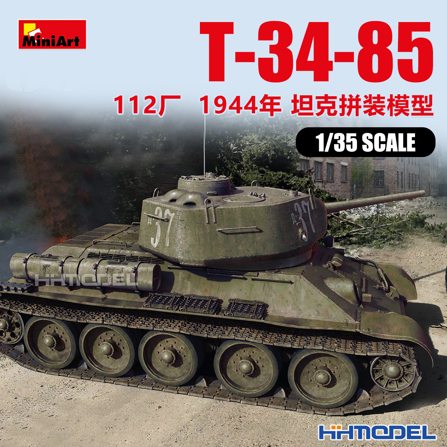 Miniart 35379 1/35 T-34-85坦克 112工厂 1944S 拼装模型,模玩/动漫/周边/娃圈三坑/桌游,坦克/战车/武器模型,淘宝优惠券,粉丝福利购,淘宝优惠卷