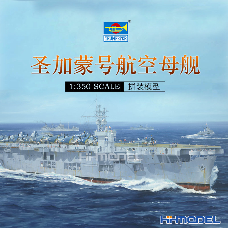 恒辉 小号手 05369 1/350 CVE-26 圣加蒙号航空母舰 拼装模型