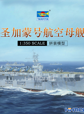 恒辉 小号手 05369 1/350 CVE-26 圣加蒙号航空母舰 拼装模型