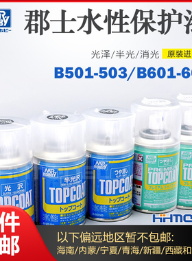 郡士 B503 B603油性/水性消光透明保护漆高达手办BJD模型光油喷罐