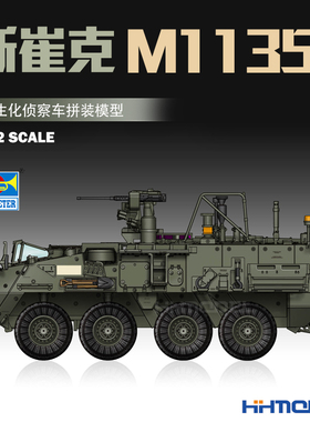 恒辉模型 小号手 07429 1/72 斯崔克M1135 核生化侦察车 拼装模型
