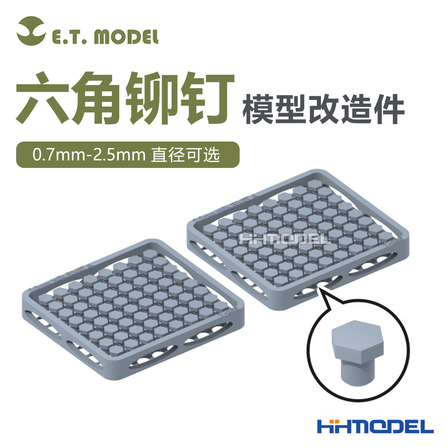 ETMODEL模型改造件六角铆钉