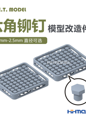 ETMODEL T030-T037 模型通用改造件 0.7-2.5mm直径六角铆钉