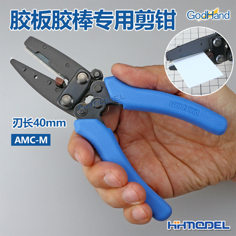 恒辉 神之手godhand amc-m 模型改造工具 胶板胶棒专用剪钳切割器