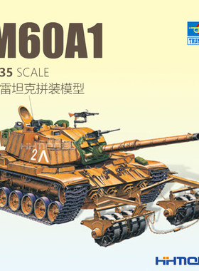 小号手M60A1主战坦克拼装模型