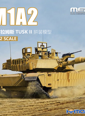 恒辉 MENG 72-003 1/72 M1A2 SEP 艾布拉姆斯 主战坦克 拼装模型