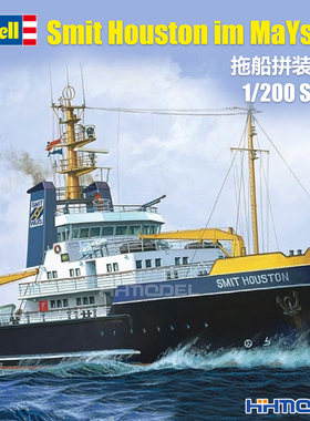 恒辉 revell 利华 05239 1/200 Smit Houston im MaYstab 拖船