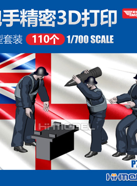 恒辉 凯旋模型 P70002 1/700 炮手精密3D打印模型套装 110个