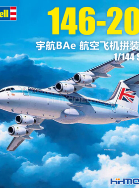 恒辉 revell 利华 03791 1/144 英国宇航BAe 146-200 航空飞机