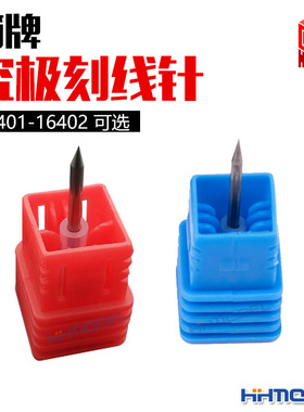 恒辉模型 箱牌 16401 16402 模型刻线针 硬质合金钨钢 刻线预走线