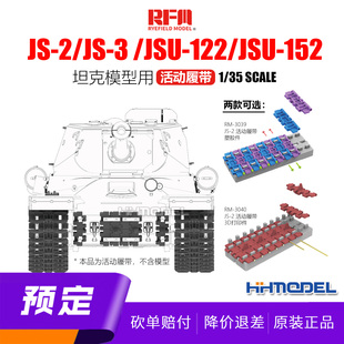 塑胶件 3D打印件 2坦克模型用活动履带 RM3039 麦田