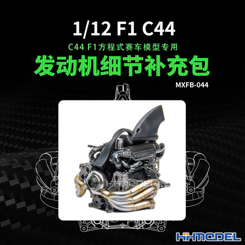 FUNBOX MXFB-044 1/12 发动机细节补充包 适配C44 F1方程式赛车