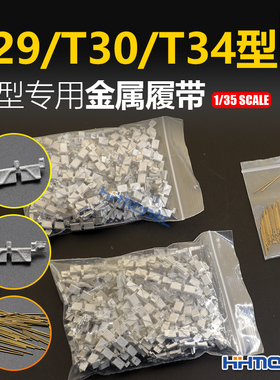 恒辉 创奇 35213L 1/35 金属履带 带销钉 适配T29/T30/T34型坦克
