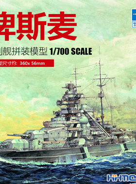 恒辉模型 小号手 05711 1/700 俾斯麦号战列舰 拼装模型