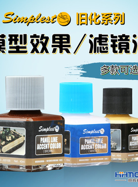 恒辉模型 Simplest圣保士 高达制作旧化液滤镜液 JS010B-JS022O