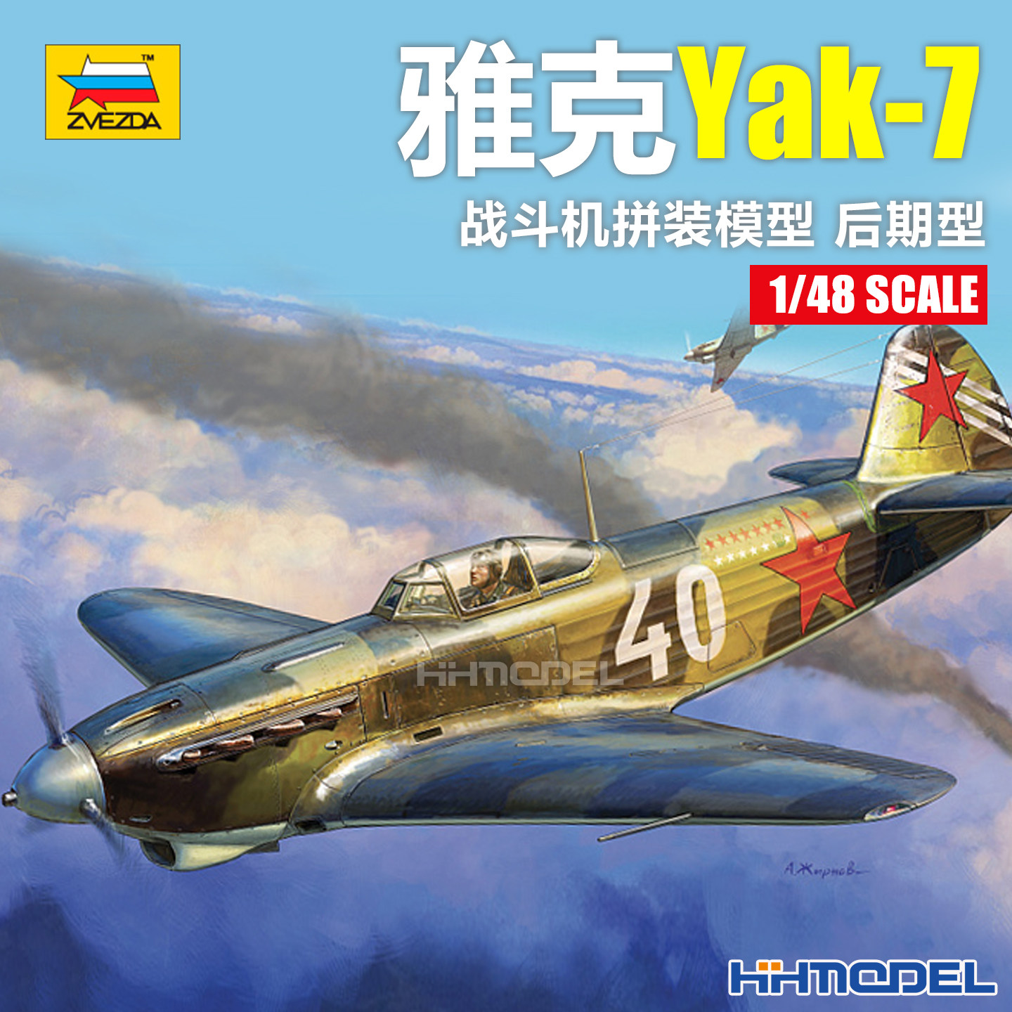 恒辉 红星ZVEZDA 4837 1/48 雅克Yak-7 战斗机 后期型 拼装模型
