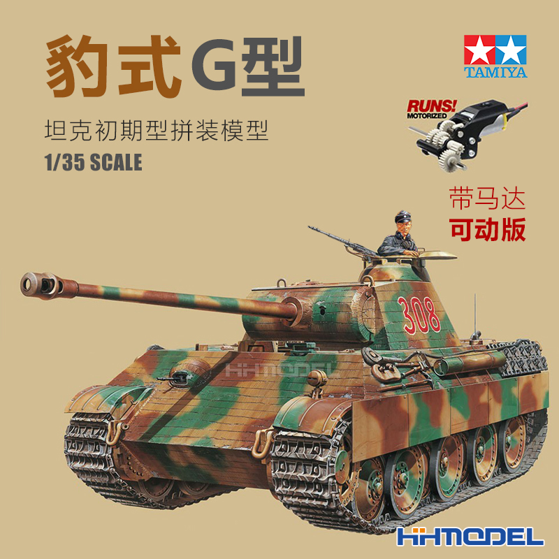 田宫豹式坦克拼装模型