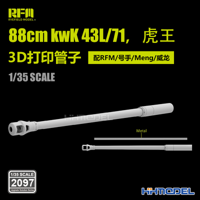 麦田 RM2097 1/35 88cm kwK 43L/71 虎王 3D打印管子 配RFM/号手