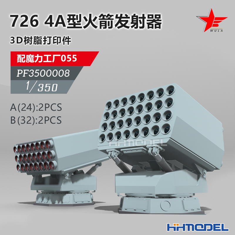 恒辉 乌拉 3500008 1/350 726 4A型火箭发射器4PCS 配055型驱逐舰