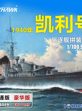 恒辉 鹰翔 1119S 1/700 凯利号驱逐舰1940年普通/豪华版 拼装模型