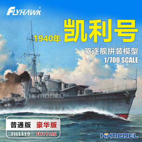 凯利号驱逐舰1940拼装舰船模型