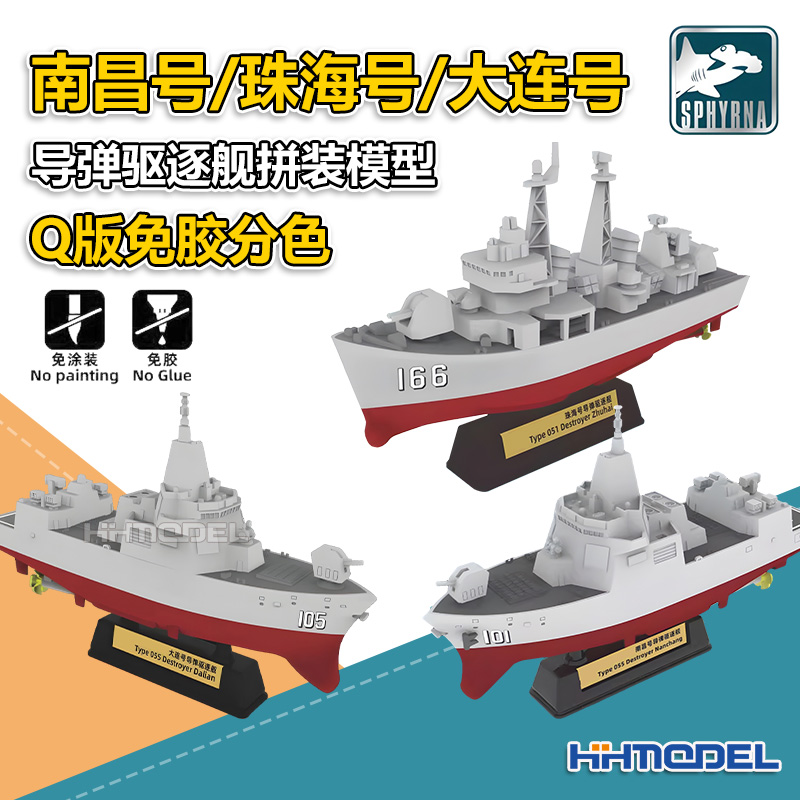 鹰翔 HTP1600-1602 南昌/珠海/大连号导弹驱逐舰 Q版免胶拼装模型