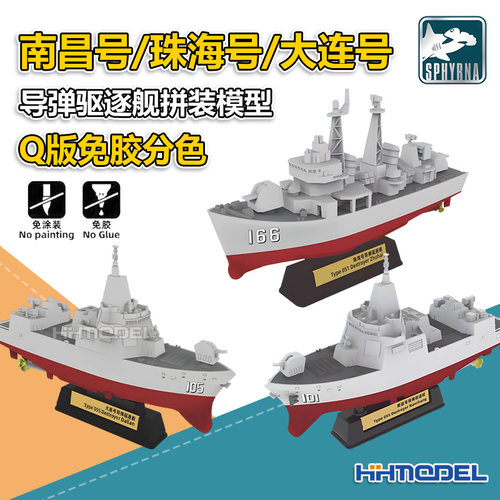鹰翔 HTP1600-1602 南昌/珠海/大连号导弹驱逐舰 Q版免胶拼装模型