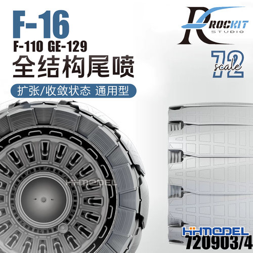 ROCKIT 720903 720904 1/72 F-16尾喷口 扩张/收敛状态 配田宫