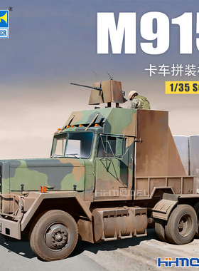 恒辉模型 小号手 01084 1/35 M915武装卡车 拼装车辆模型