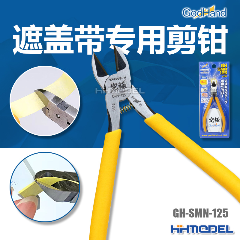 神之手GodHand遮盖带专用剪钳