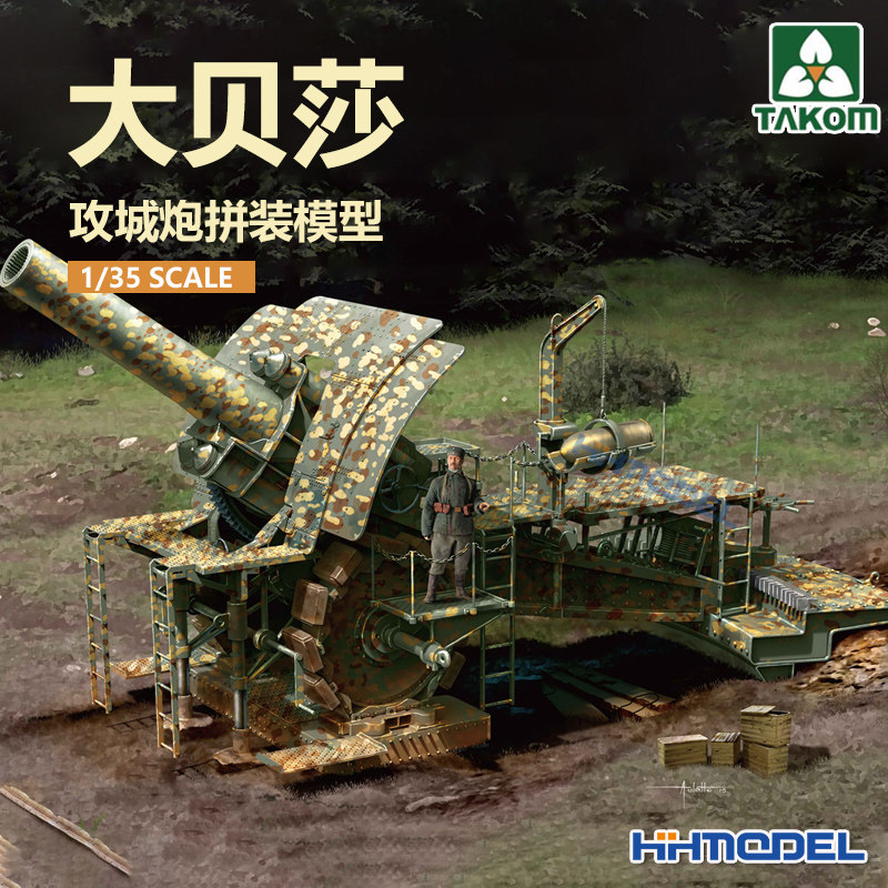 ▲恒辉模型 三花TAKOM 2035 1/35 大贝莎 42cm榴弹炮拼装模型