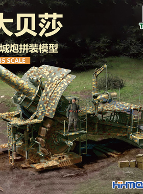 ▲恒辉模型 三花TAKOM 2035 1/35 大贝莎 42cm榴弹炮拼装模型