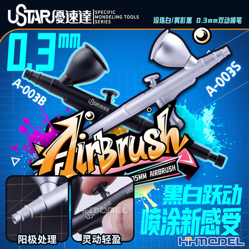 优速达模型工具0.3mm双动喷笔