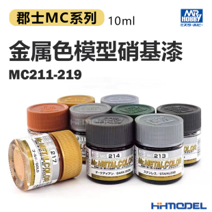 MC219 恒辉模型 MC211 金属色模型油性硝基漆 10ML 郡士MC系列