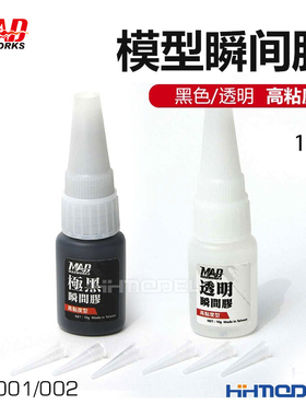 恒辉模型 MAD 模型专用瞬间胶高粘度型 黑色/透明 10g CG001/002