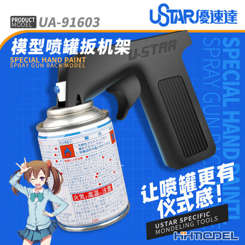 恒辉模型优速达喷罐喷枪支架