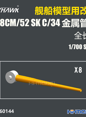鹰翔 760144 1/700 舰船模型用 38cm/52 SK C/34 金属炮管全长款