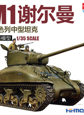 恒辉 田宫TAMIYA 35322 1/35 以色列 M1谢尔曼 中型坦克 拼装模型