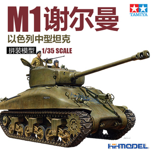 恒辉 以色列 拼装 模型 中型坦克 35322 田宫TAMIYA M1谢尔曼