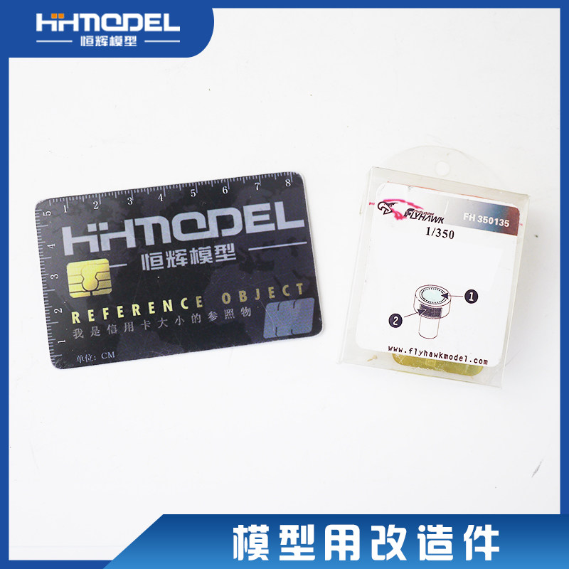 鹰翔FH350135模型用改造件
