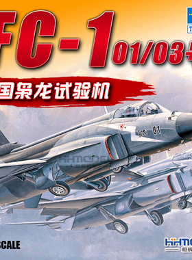 恒辉 小号手 01658 1/72 FC-1枭龙01/03号 试验机 拼装模型