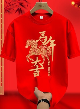 26马年本命公司大码T恤新年红色短袖中国风家庭装拜年服T恤爆款24