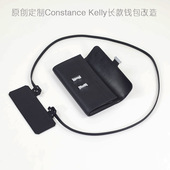 改造constance kelly凯丽康康长款 钱包带子真皮头层牛皮斜跨肩带