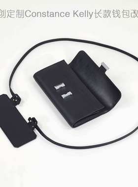 改造constance kelly凯丽康康长款钱包带子真皮头层牛皮斜跨肩带