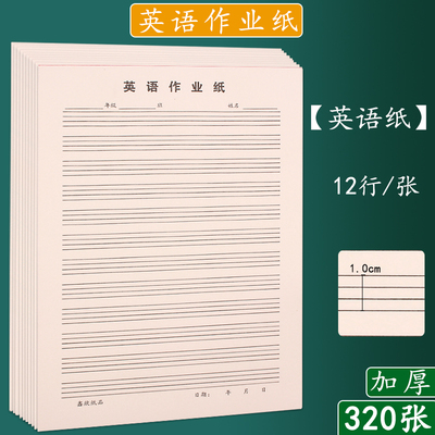 20本装16K英语纸英文稿纸400格作文稿纸单线双线信纸本数学作业纸