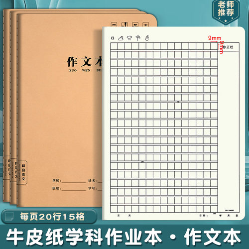 16K牛皮作文本300格中小学生语文数学英语科目本大号加厚作业本子