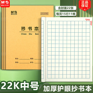 晨光22K抄书本 11格抄书方格本大英语本练习本作文本小学生作业本