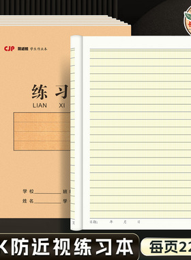 CJP长江防近视25K作业本练习本单线本数学本小学生用加厚护眼本子