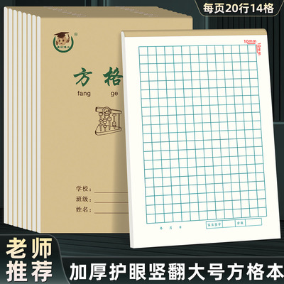 16k方格本语文本上翻作业本抄书本小学生大本牛皮纸方格本练习簿