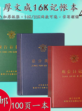 成文厚16K账本现金日记账明显账